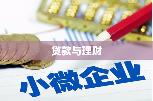 淡水贷款与理财