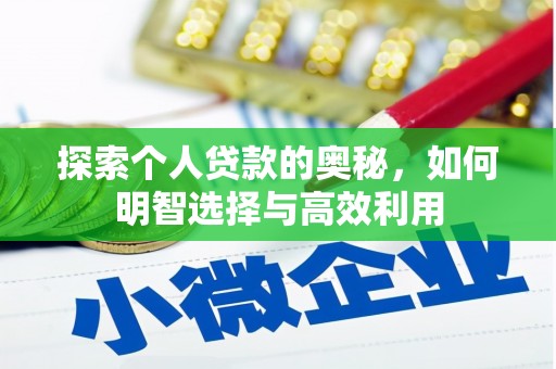 淡水探索个人贷款的奥秘，如何明智选择与高效利用