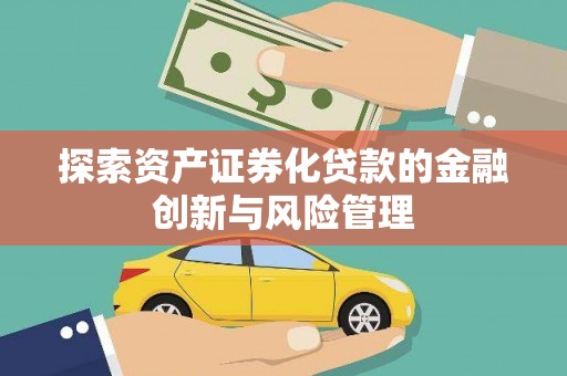 淡水探索资产证券化贷款的金融创新与风险管理