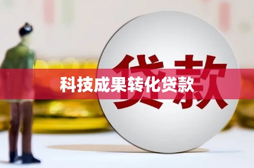 淡水科技成果转化贷款