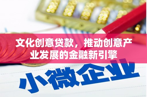 淡水文化创意贷款，推动创意产业发展的金融新引擎