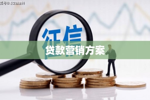淡水贷款营销方案