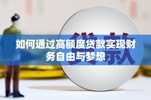 淡水如何通过高额度贷款实现财务自由与梦想