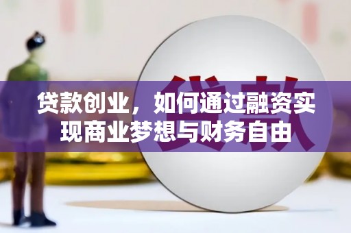 淡水贷款创业，如何通过融资实现商业梦想与财务自由