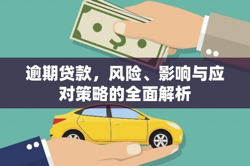 淡水逾期贷款，风险、影响与应对策略的全面解析
