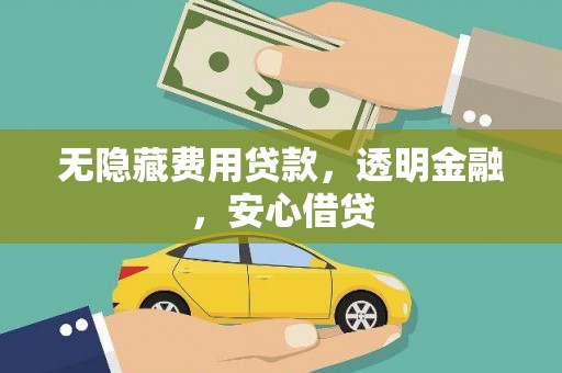 淡水无隐藏费用贷款，透明金融，安心借贷
