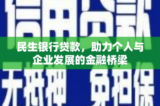 淡水民生银行贷款，助力个人与企业发展的金融桥梁