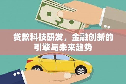 淡水贷款科技研发，金融创新的引擎与未来趋势
