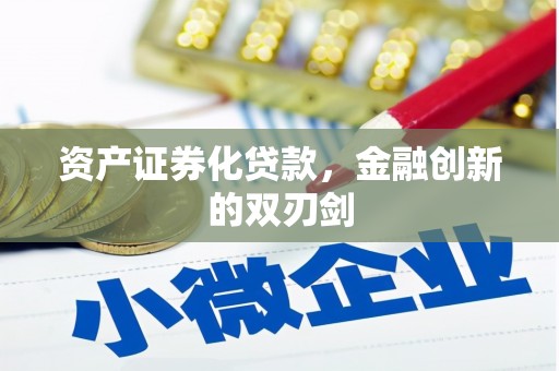 淡水资产证券化贷款，金融创新的双刃剑
