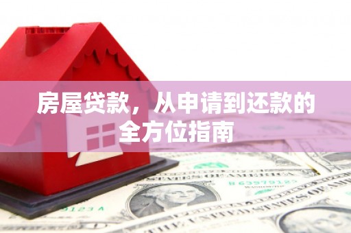 淡水房屋贷款，从申请到还款的全方位指南