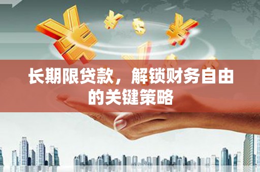 淡水长期限贷款，解锁财务自由的关键策略