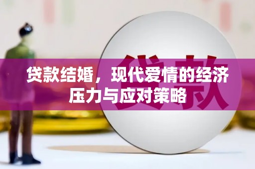 淡水贷款结婚，现代爱情的经济压力与应对策略