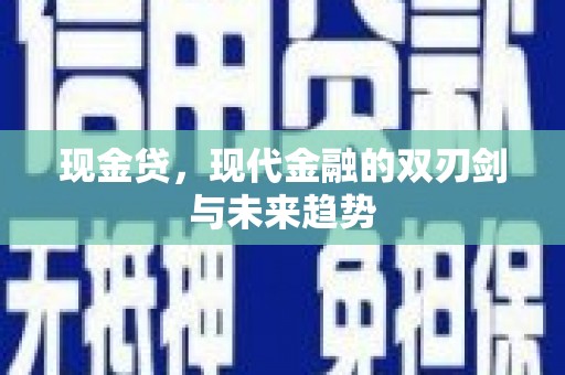 淡水现金贷，现代金融的双刃剑与未来趋势