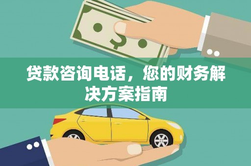 淡水贷款咨询电话，您的财务解决方案指南