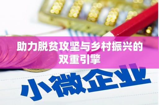 淡水助力脱贫攻坚与乡村振兴的双重引擎