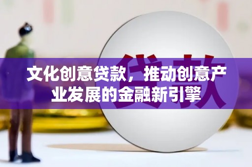 淡水文化创意贷款，推动创意产业发展的金融新引擎