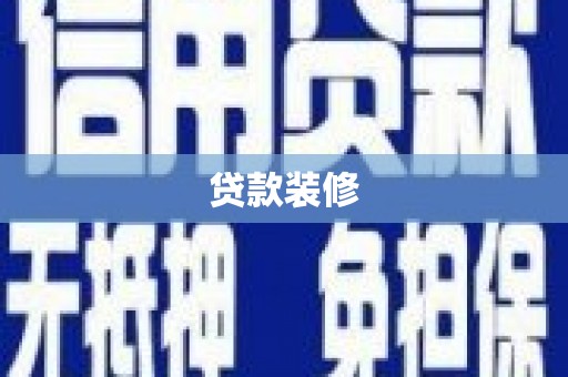 淡水贷款装修