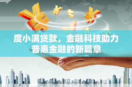 淡水度小满贷款，金融科技助力普惠金融的新篇章
