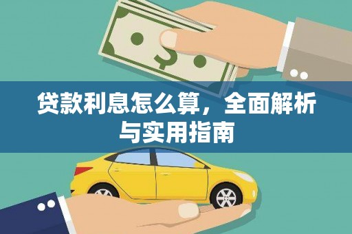 淡水贷款利息怎么算，全面解析与实用指南