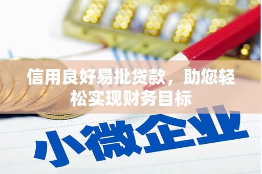 淡水信用良好易批贷款，助您轻松实现财务目标
