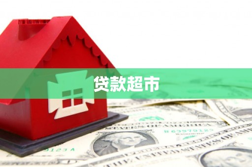 淡水贷款超市