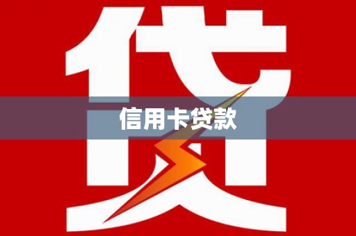 淡水信用卡贷款