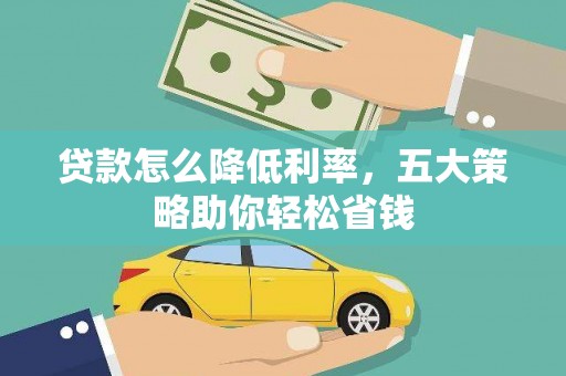 淡水贷款怎么降低利率，五大策略助你轻松省钱