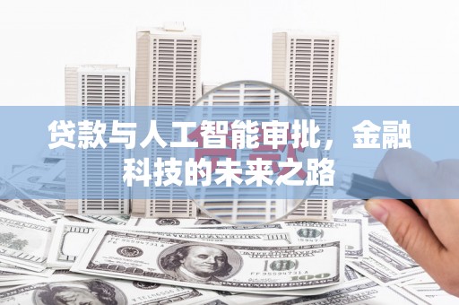 淡水贷款与人工智能审批，金融科技的未来之路