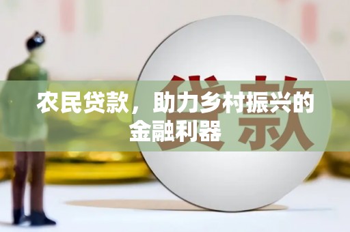 淡水农民贷款，助力乡村振兴的金融利器