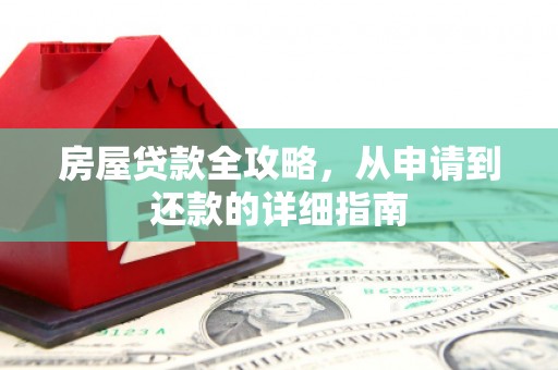 淡水房屋贷款全攻略，从申请到还款的详细指南