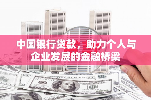淡水中国银行贷款，助力个人与企业发展的金融桥梁