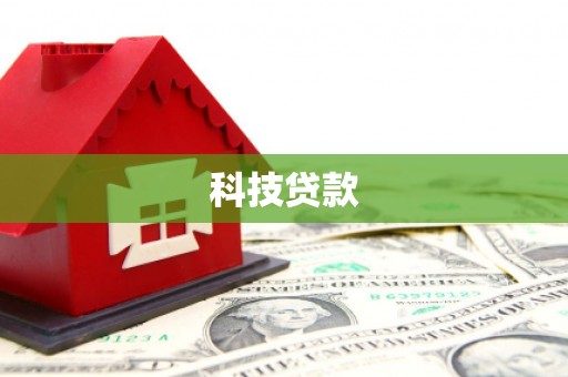 淡水科技贷款