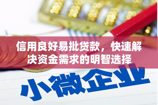 淡水信用良好易批贷款，快速解决资金需求的明智选择