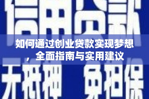 淡水如何通过创业贷款实现梦想，全面指南与实用建议