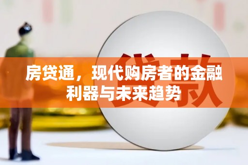 淡水房贷通，现代购房者的金融利器与未来趋势
