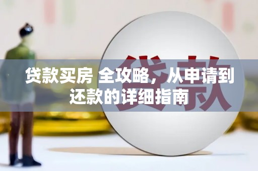 淡水贷款买房 全攻略，从申请到还款的详细指南