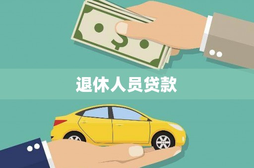 淡水退休人员贷款