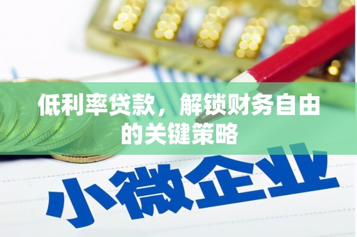 淡水低利率贷款，解锁财务自由的关键策略