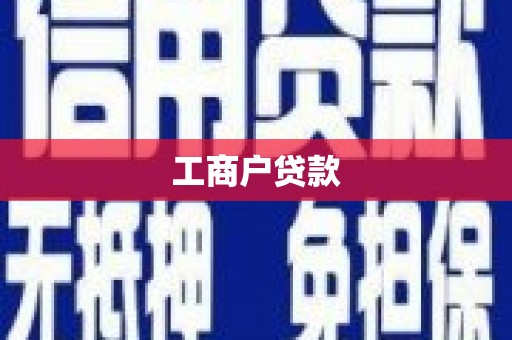 淡水工商户贷款