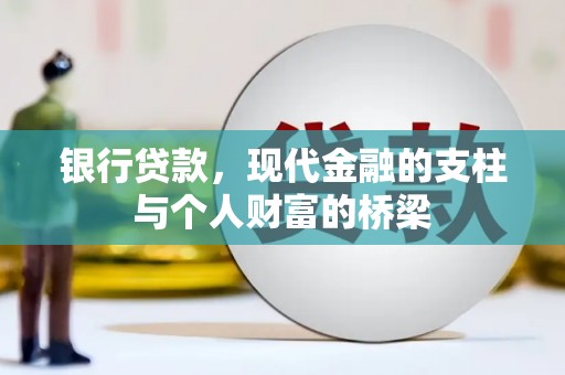 淡水银行贷款，现代金融的支柱与个人财富的桥梁