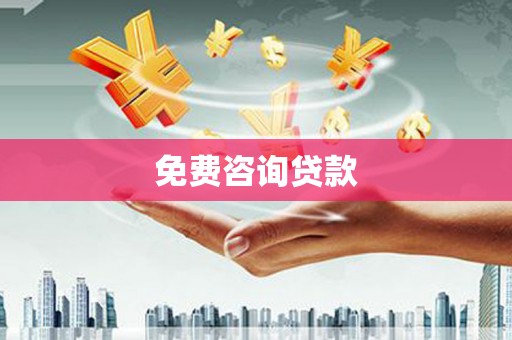 淡水免费咨询贷款