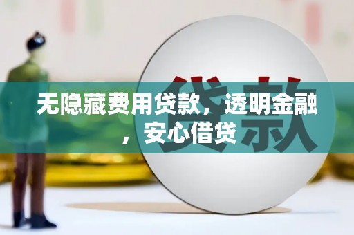淡水无隐藏费用贷款，透明金融，安心借贷