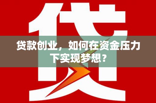 淡水贷款创业，如何在资金压力下实现梦想？