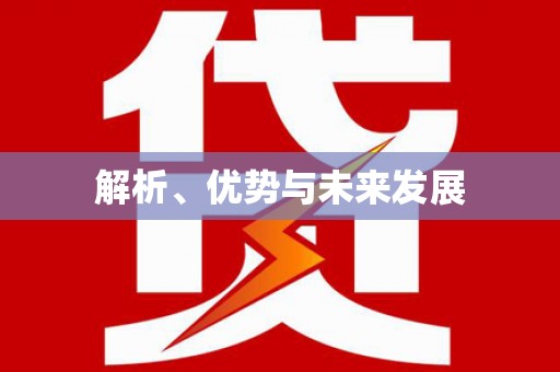 淡水解析、优势与未来发展
