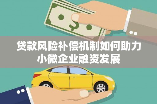 淡水贷款风险补偿机制如何助力小微企业融资发展
