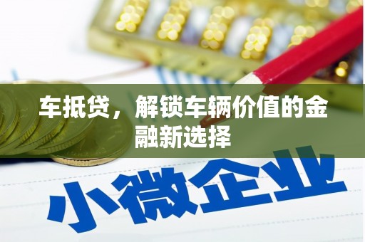 淡水车抵贷，解锁车辆价值的金融新选择