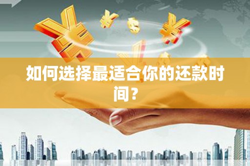 淡水如何选择最适合你的还款时间？