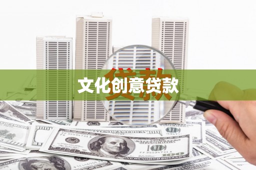 淡水文化创意贷款