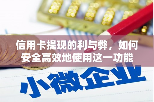 淡水信用卡提现的利与弊，如何安全高效地使用这一功能