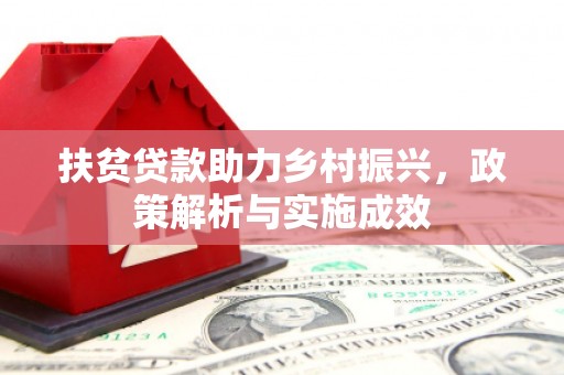 淡水扶贫贷款助力乡村振兴，政策解析与实施成效